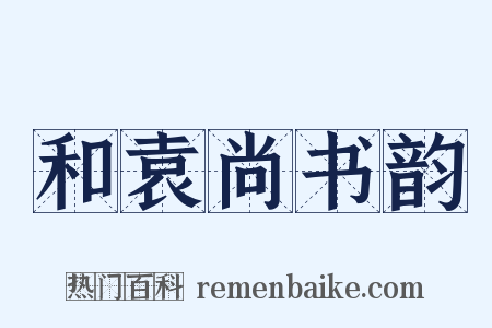 和袁尚书韵是什么意思的图片